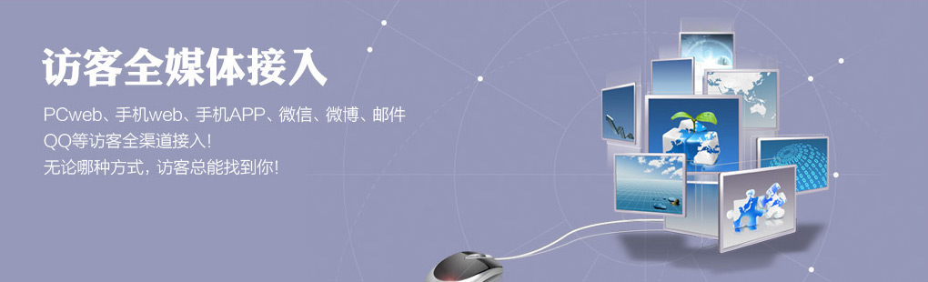 365訪客全媒體接入PCweb、手機web、手機APP、微信、微博、郵件